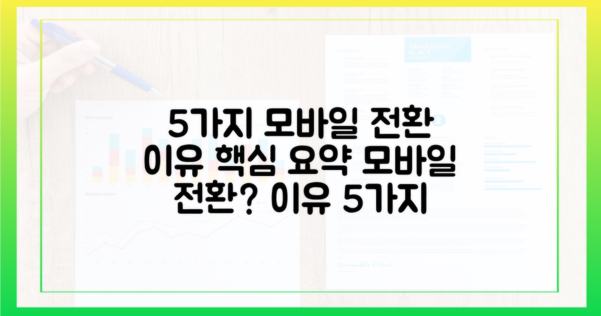 5가지 모바일 전환 이유