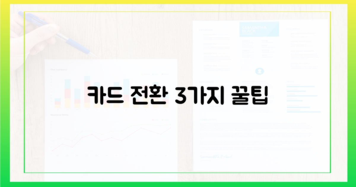 3가지 카드 전환 장점