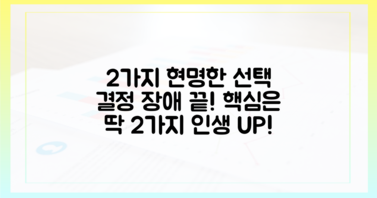 2가지 현명한 선택