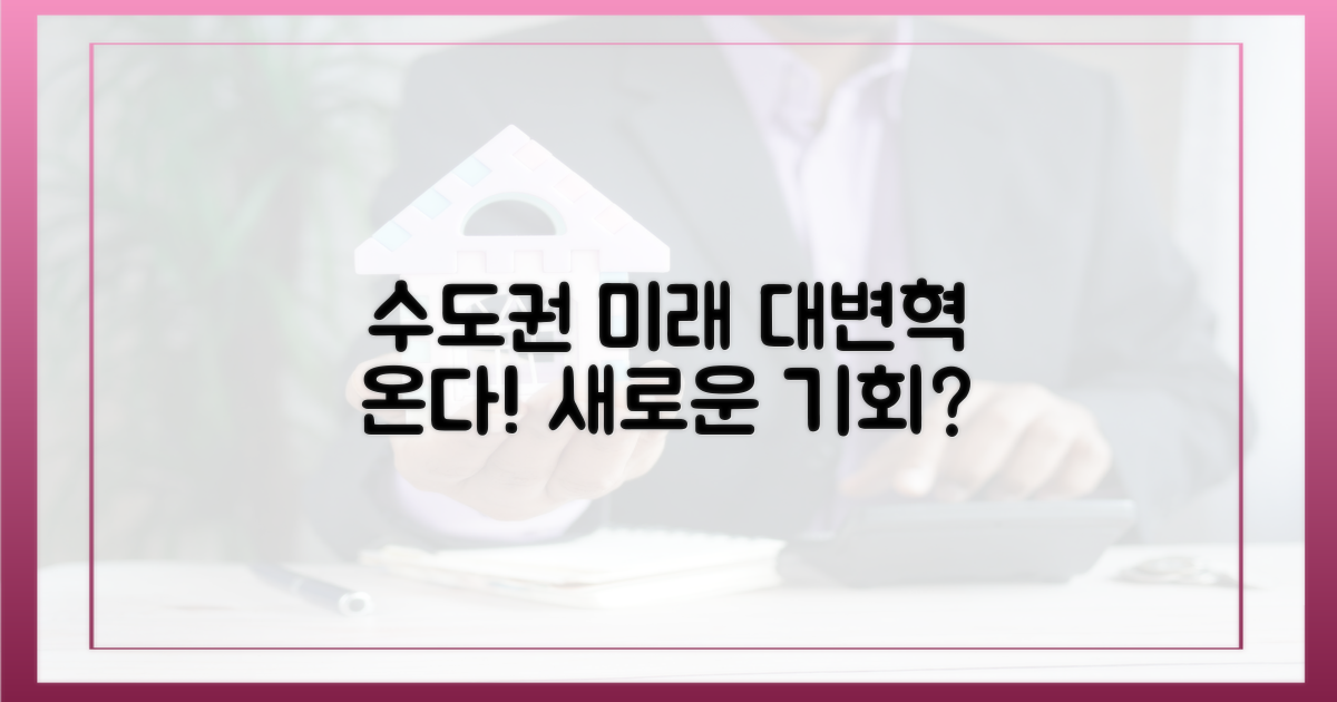 수도권 미래는?