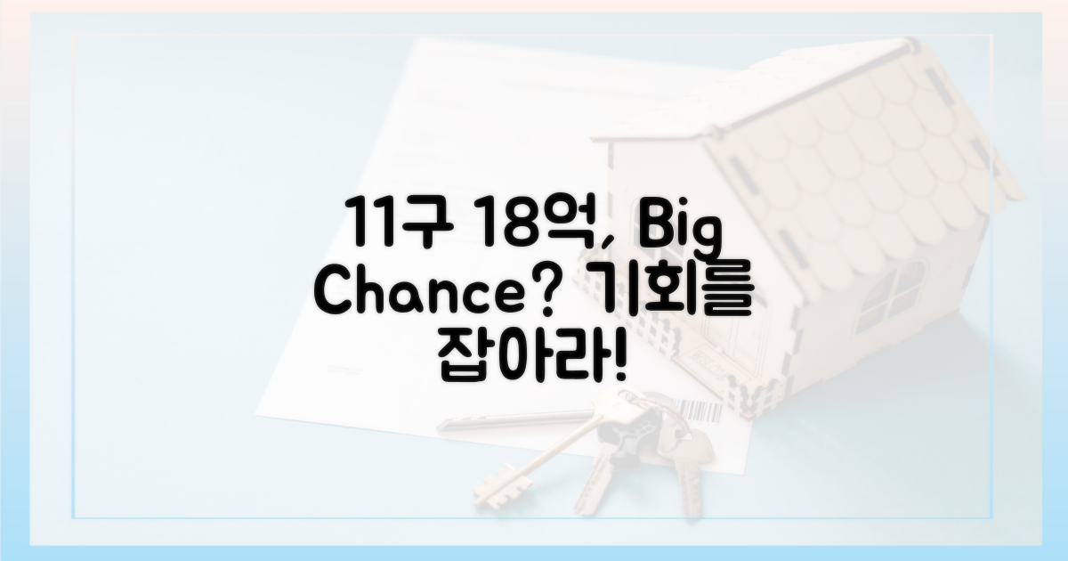 11구 18억, 기회인가?