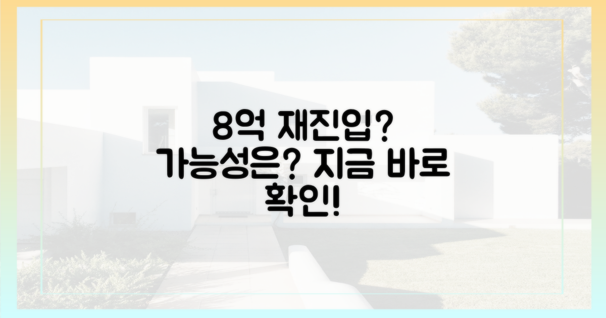 8억 재진입, 가능할까?