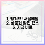 누구나 땡겨요 상품권! 서울배달 할인 찬스 (Q&A
