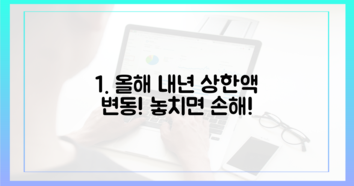 올해와 내년, 달라지는 상한액
