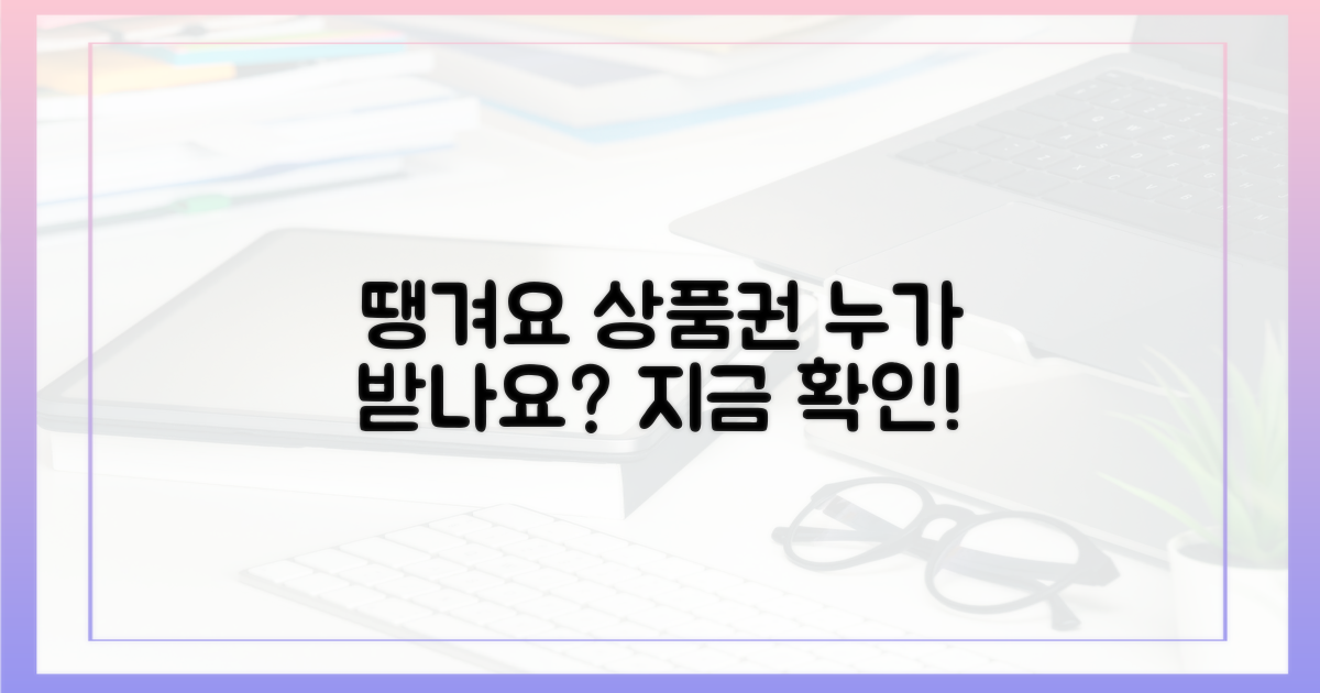 땡겨요 상품권, 누가 받나요?