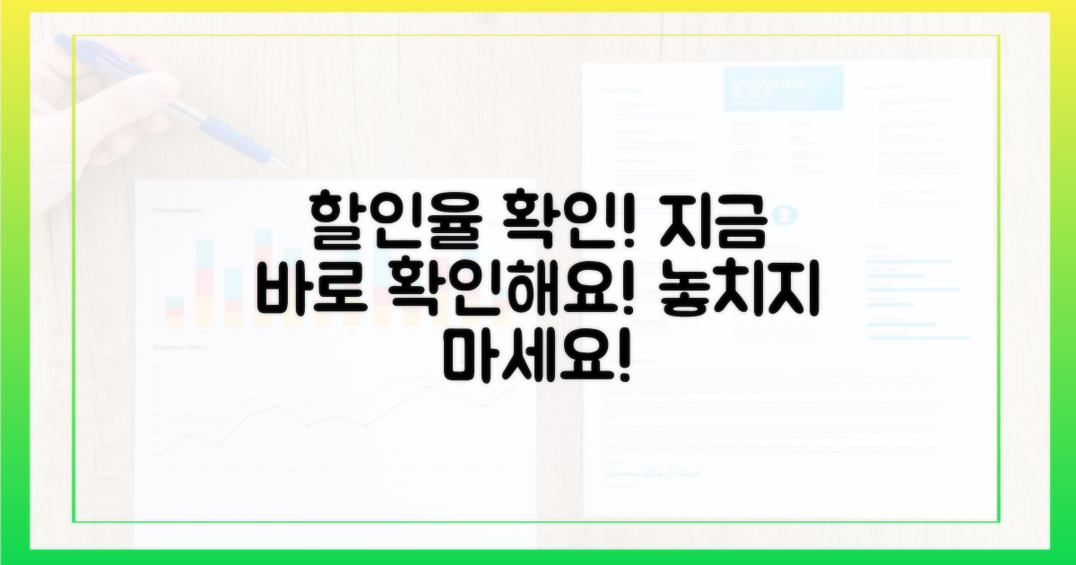 얼마나 할인받는지 확인해요!