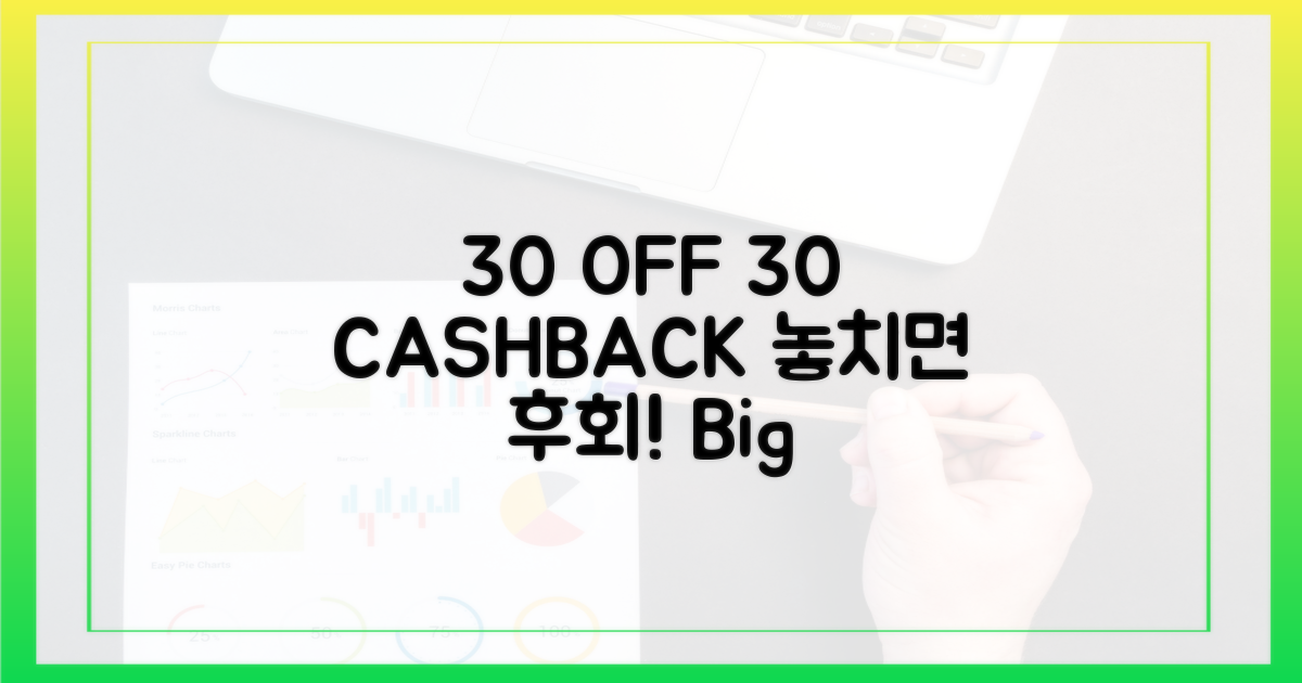 30% 할인, 30% 환급 혜택