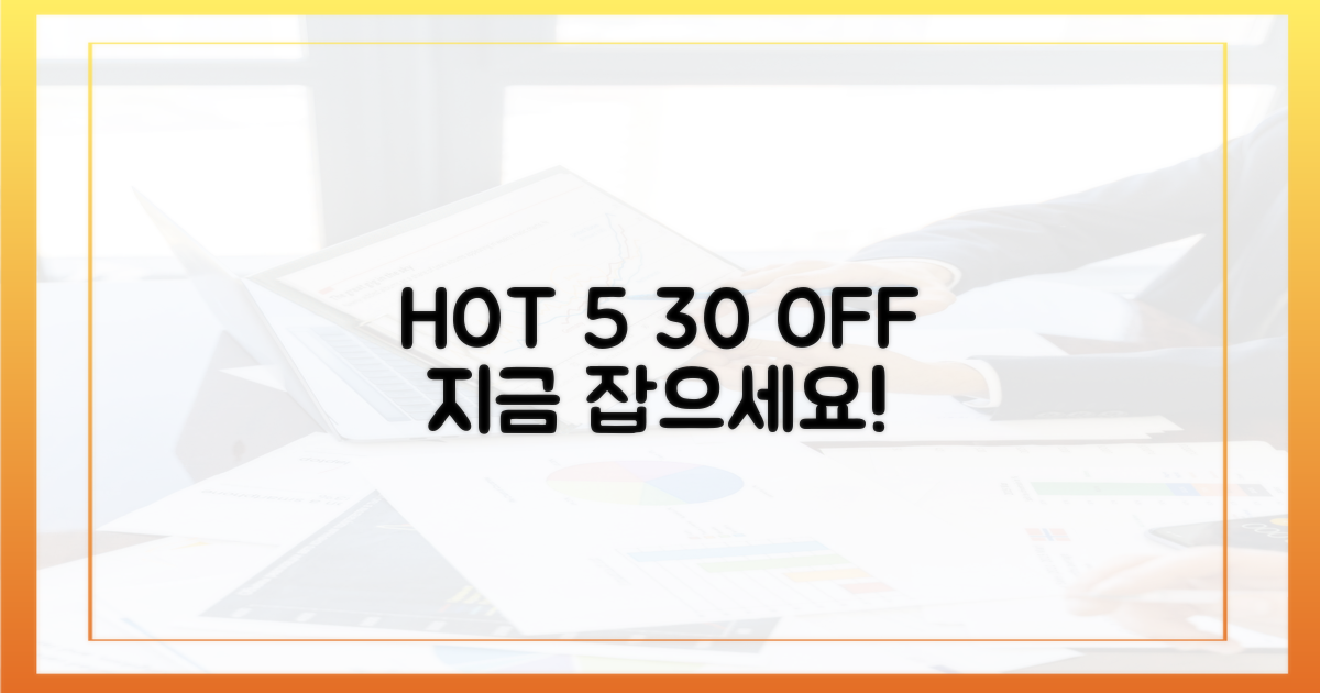 5가지 인기 품목 30% 할인