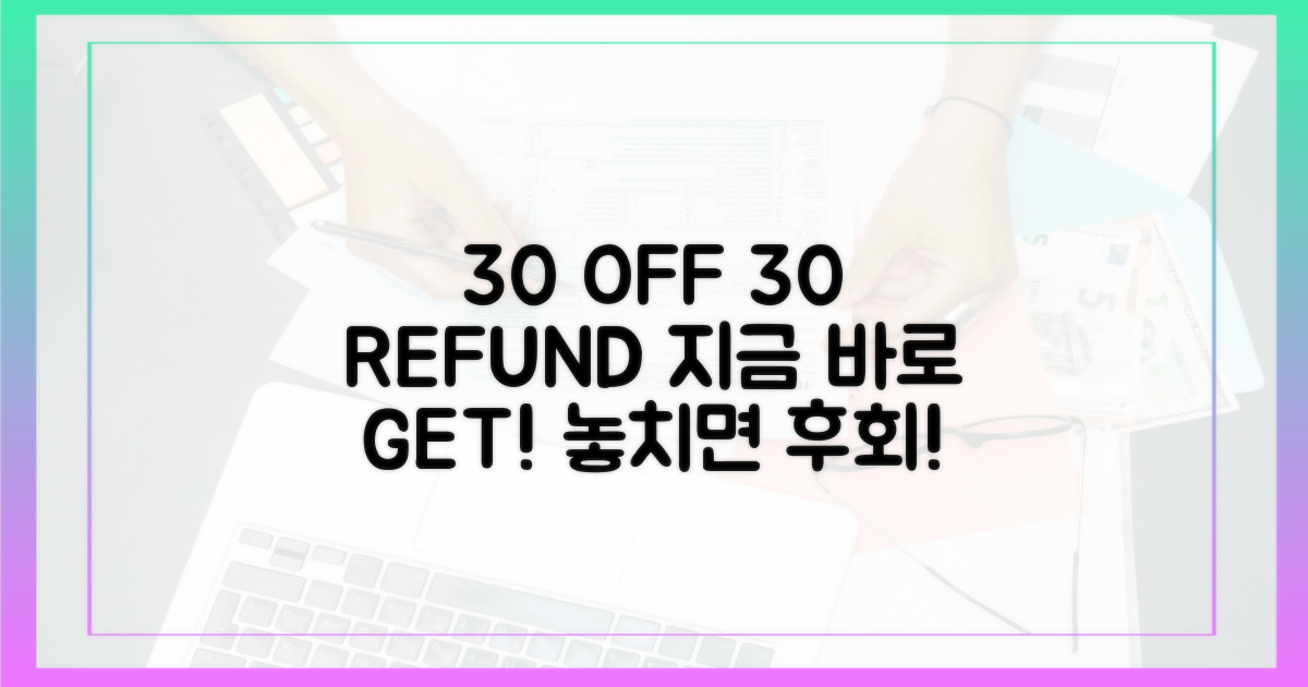 30% 즉시 할인, 30% 추가 환급
