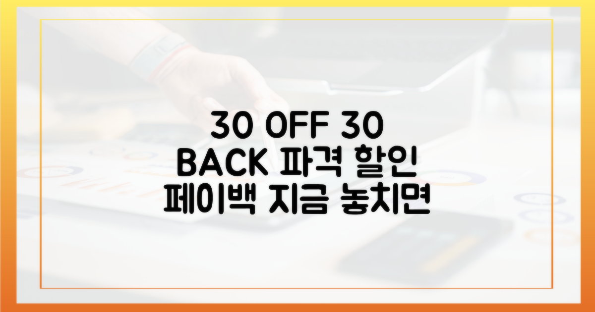 30% 할인 + 30% 페이백 혜택