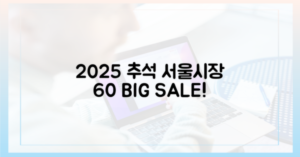 2025년 추석, 서울 시장 60% 파격 할인