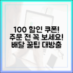 땡겨요 100% 할인! 배달 음식 주문 전 필독!