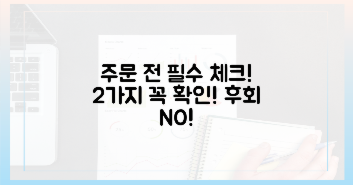 주문 전 필수 체크 2가지