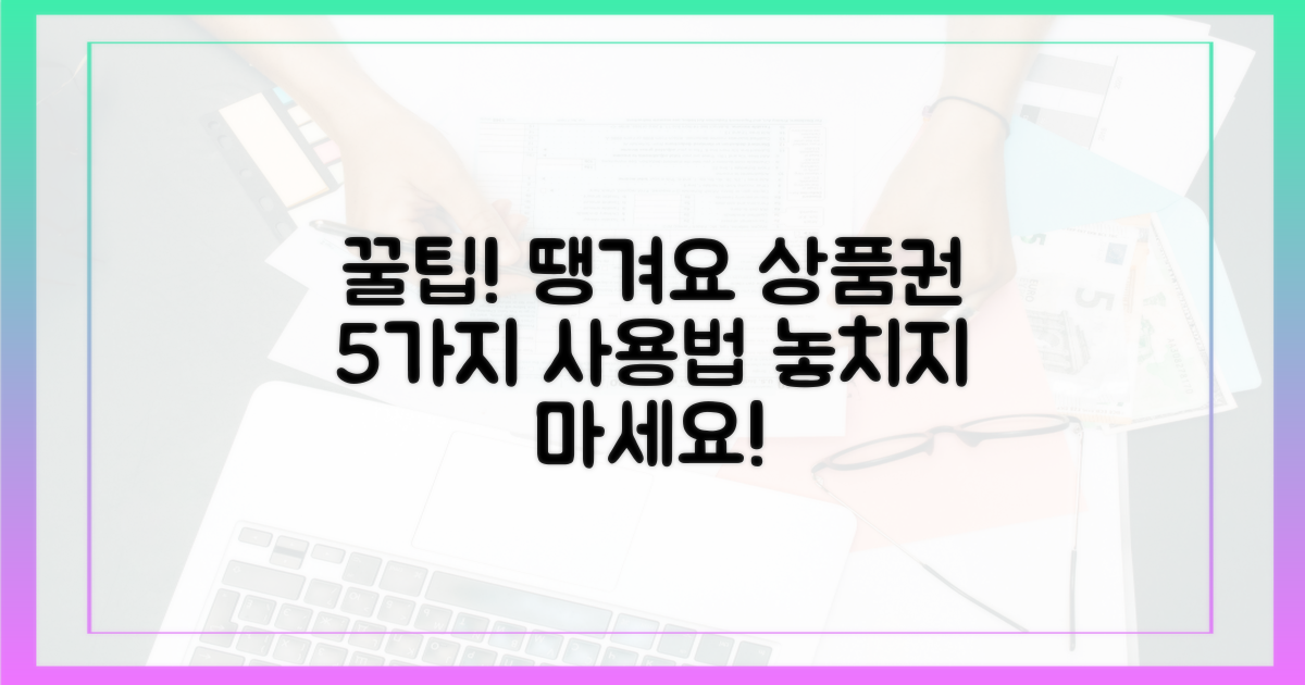 땡겨요 상품권 사용법 5가지