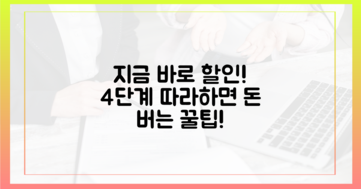 바로 할인받는 4단계