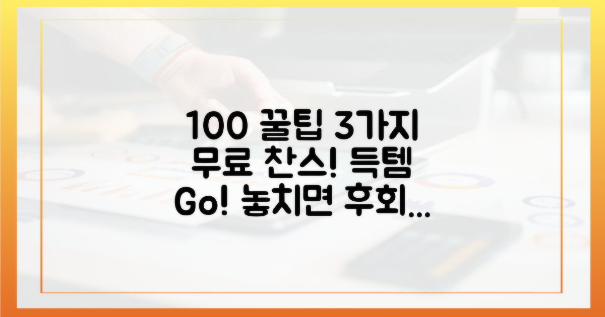 100% 할인 꿀팁 3가지