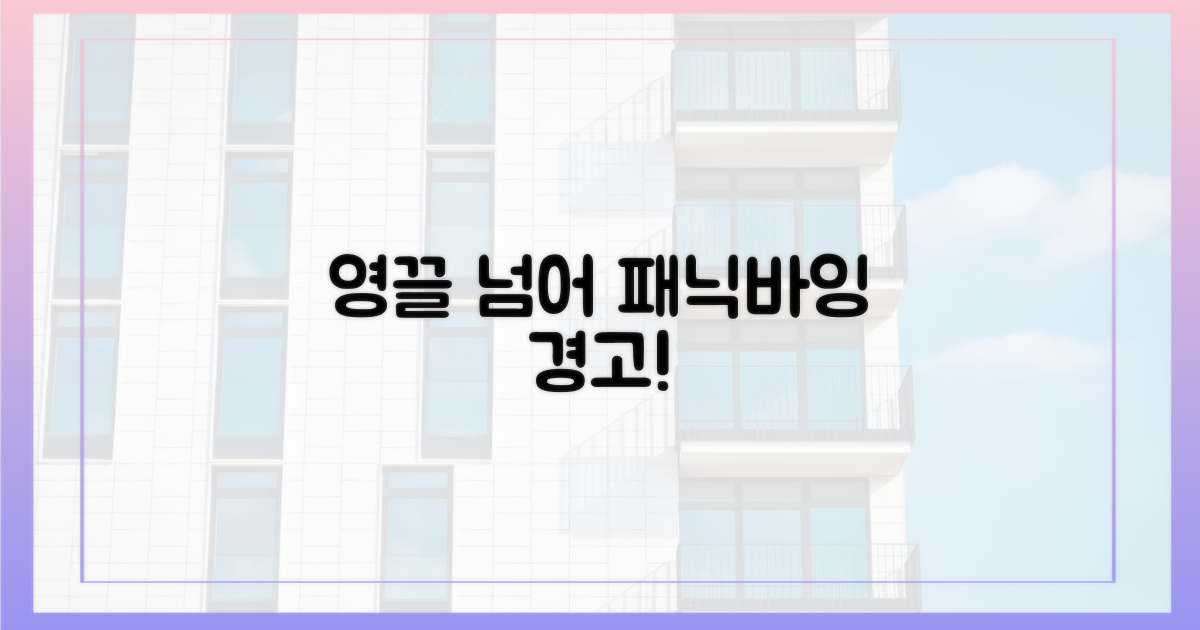 영끌' 너머 '패닉바잉' 우려