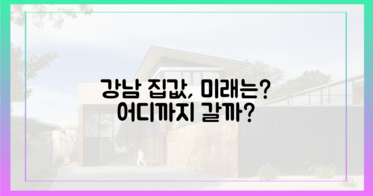 강남 집값, 어디까지 갈까?