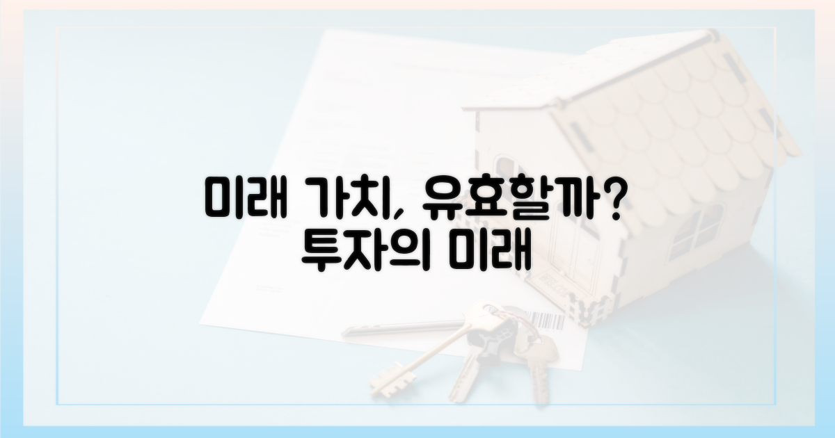 미래 가치, 여전히 유효?