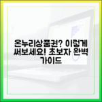 선물 받은 온누리상품권, 어디서 어떻게 사용해야 할까? (초보자 가이드)