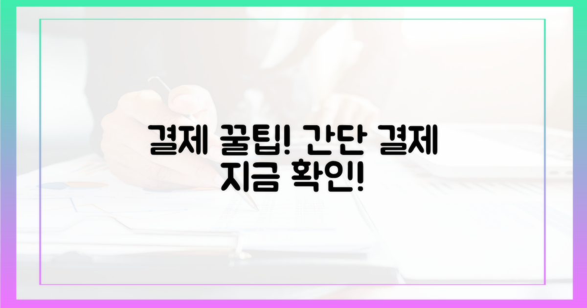 결제, 이렇게 하세요!