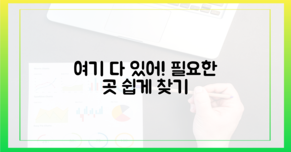 사용처, 쉽게 찾아보세요.