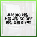 최대 30% 할인! 2025 추석맞이 서울 61개 전통시장 명절 특별이벤트 총정리