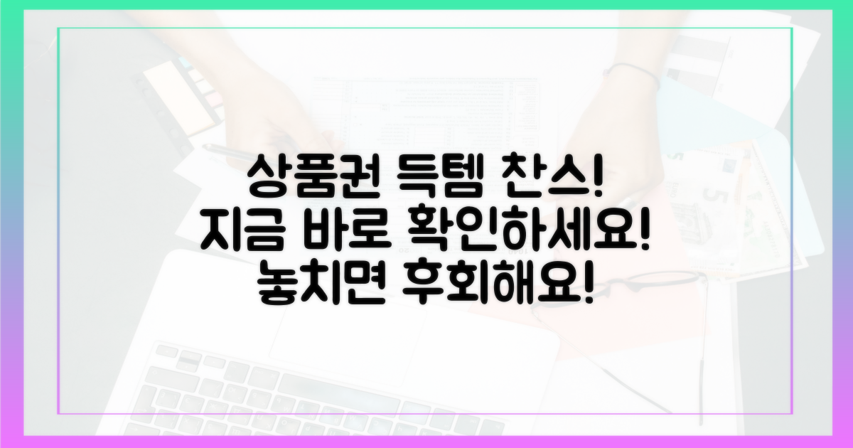 상품권, 지금 바로 확인하세요!