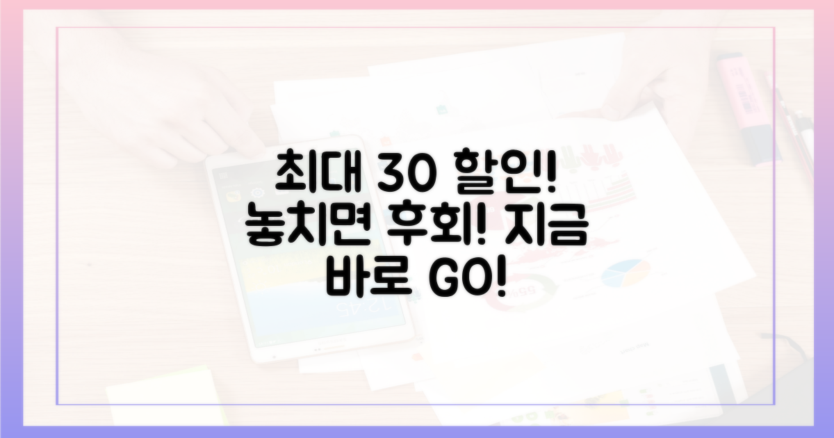최대 30% 할인, 지금 바로 잡으세요!