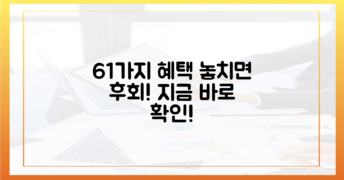 61개 시장 혜택, 놓치지 마세요!