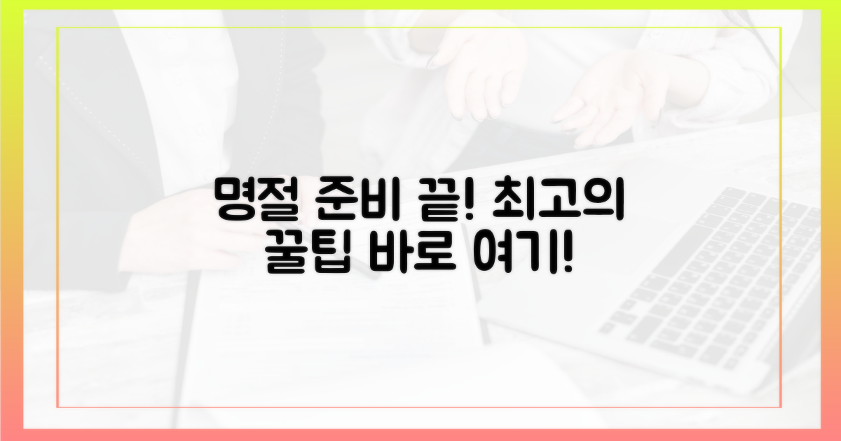 명절 준비, 이보다 더 좋을 순 없다!