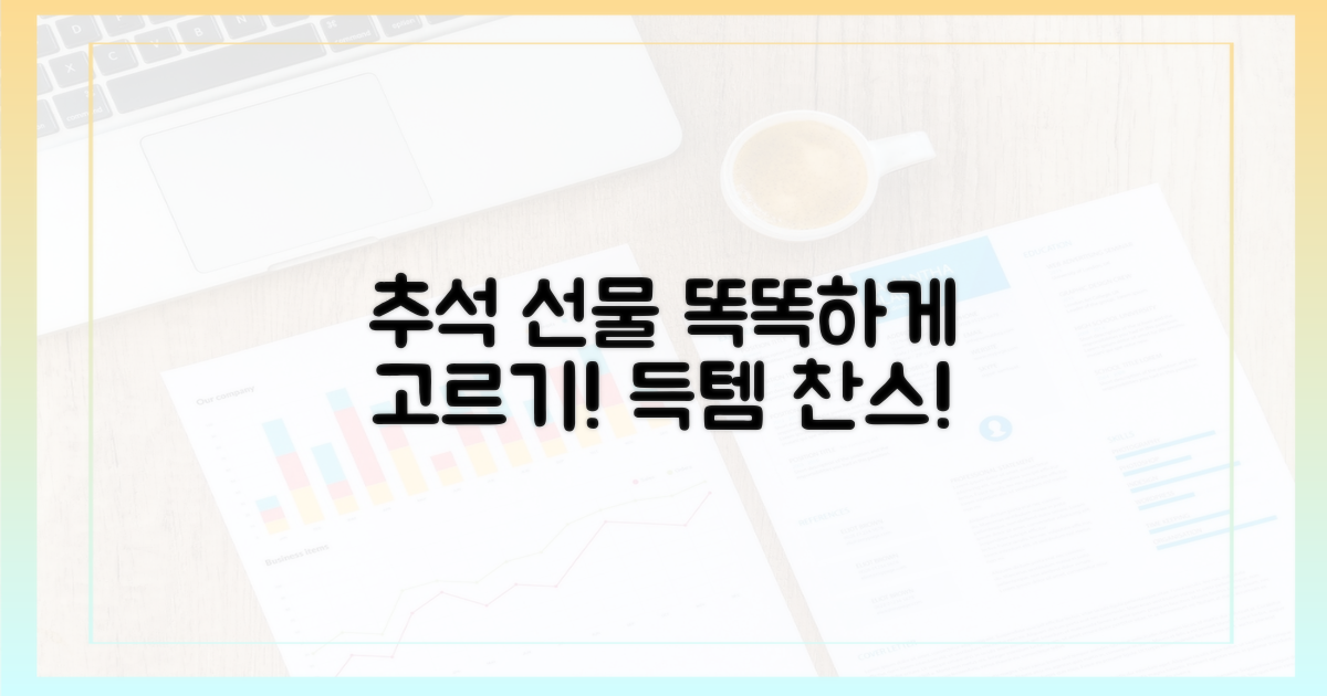 추석 선물, 똑똑하게 준비하세요!