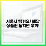 서울시 땡겨요 착한 소비! 배달상품권의 놀라운 모든 것