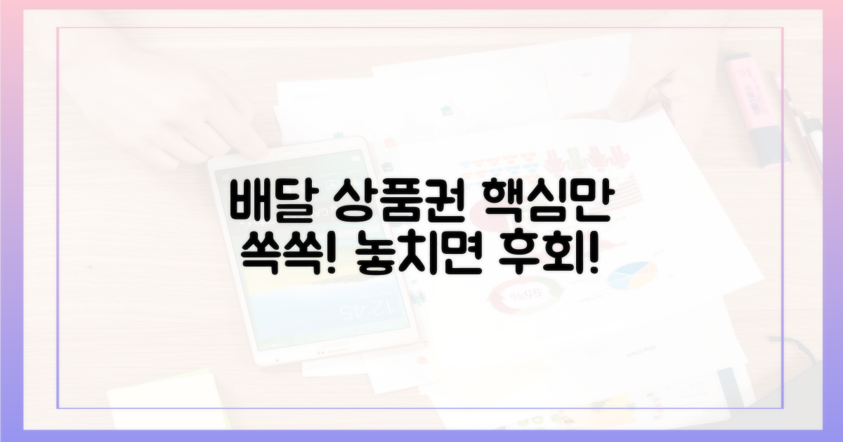 배달전용상품권, 이게 핵심