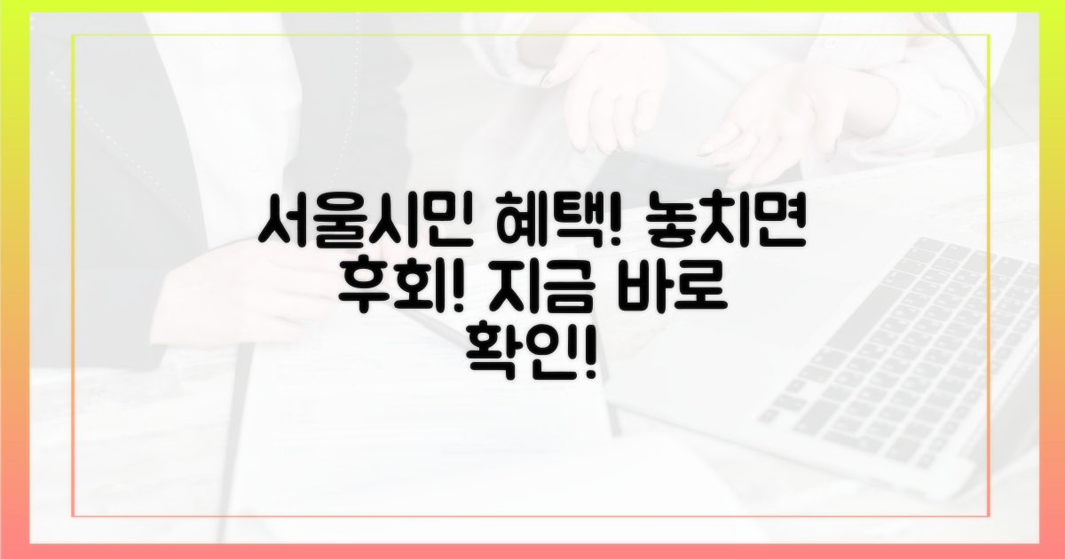 서울시민, 혜택 놓치지 마세요