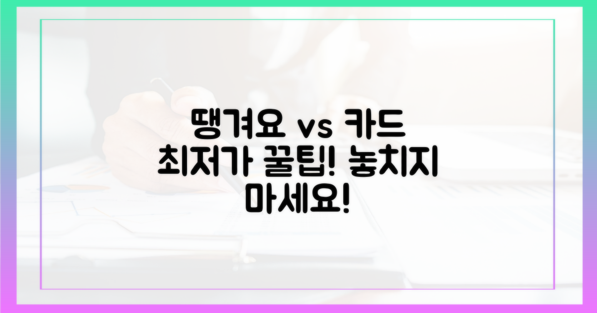 땡겨요 상품권 vs 일반 카드