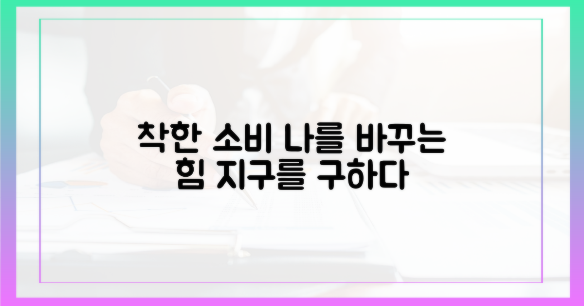 착한 소비, 이렇게 달라져요