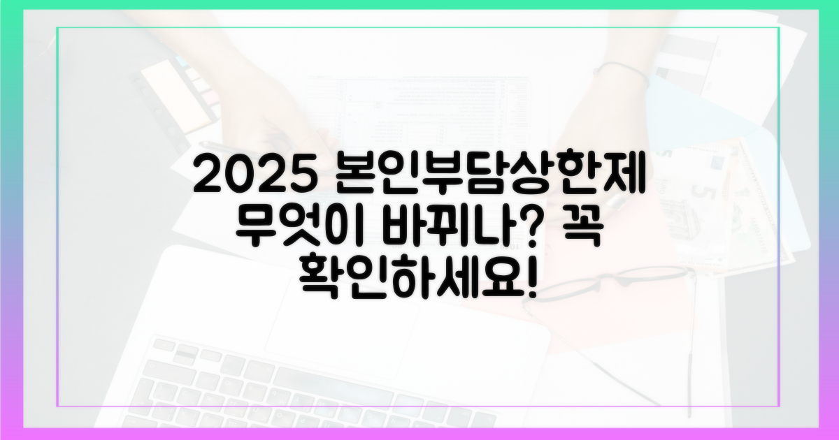 2025년 본인부담상한제, 무엇이 달라지나?