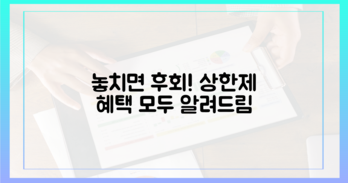놓치면 손해! 상한제 혜택 총정리