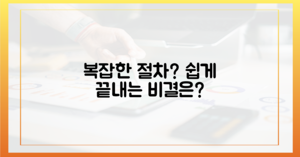 복잡한 절차, 쉽게 끝내는 비결은?
