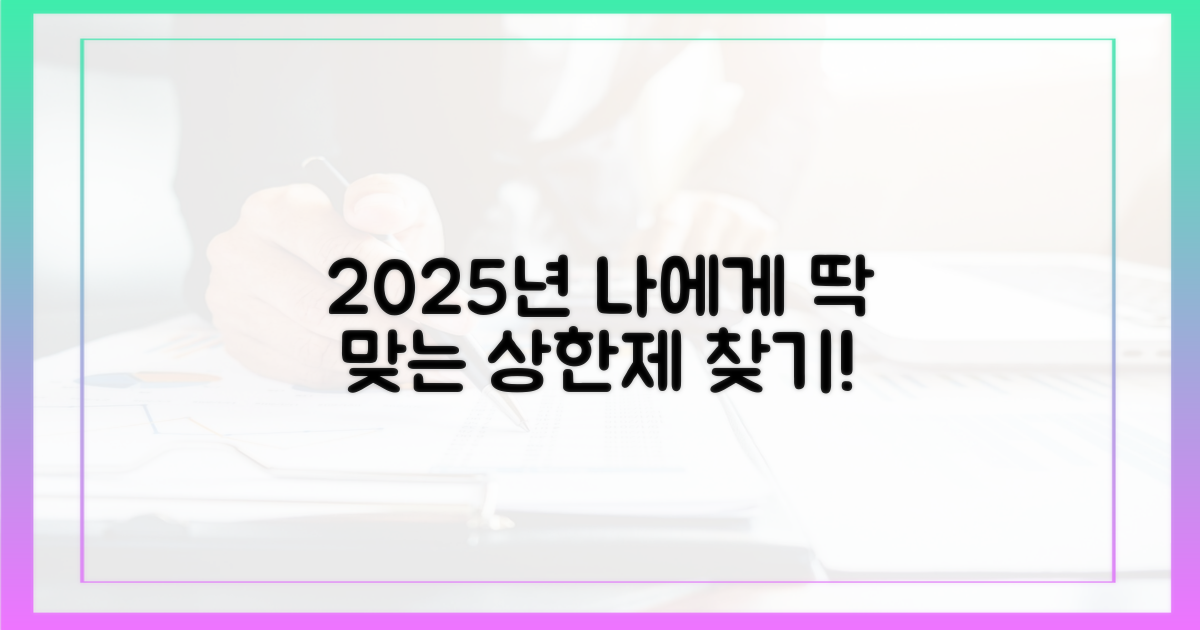 2025년, 나에게 맞는 상한제 찾기