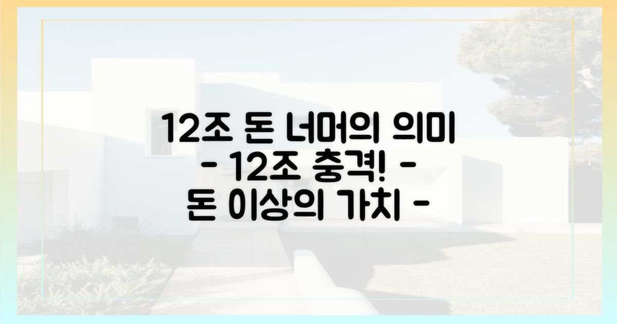 12조, 단순한 돈 이상의 의미