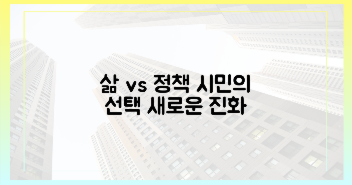 주민의 삶 vs 정책의 진화