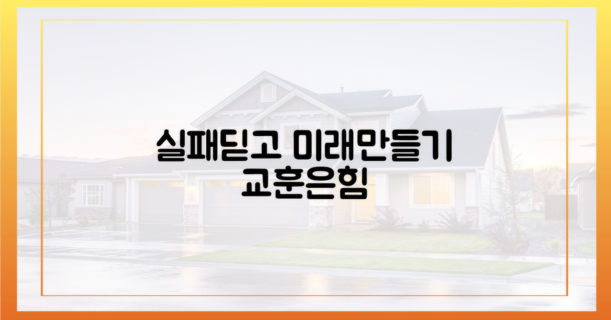 과거의 실패, 미래의 교훈