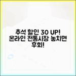 집에서 편하게 30% 할인! 2025 추석 온라인 전통시장 특별 할인전 완벽 가이드