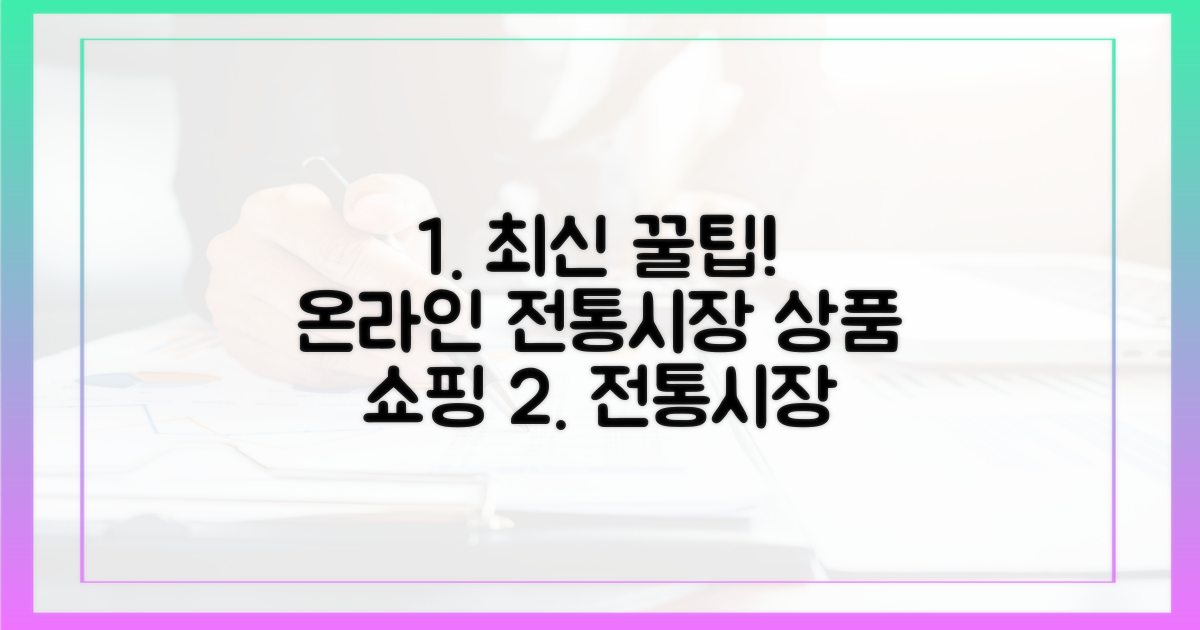 온라인 전통시장 최신 상품 꿀팁