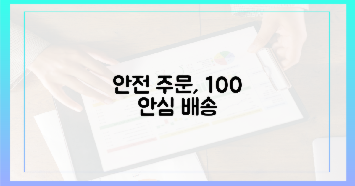 간편 주문, 100% 안전 배송 보장