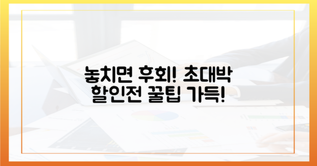 놓치면 후회! 특별 할인전 활용법