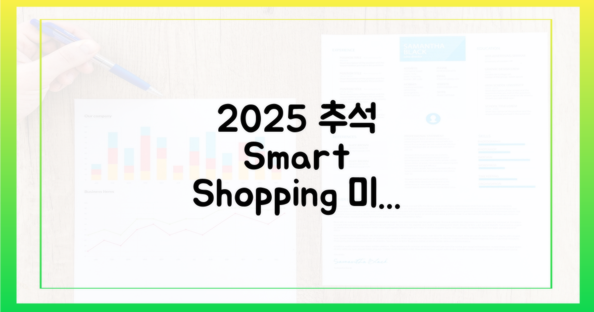 2025 추석, 스마트 쇼핑 미리 준비