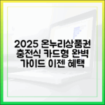 2025년 최신 정보, 충전식 카드형 온누리상품권 완벽 가이드